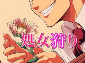 処女狩り～破瓜も初中出しも頂きます～