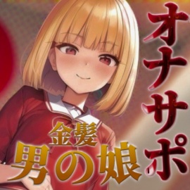【男の娘✖︎オナサポ】金髪男の娘が甘々ボイスであなたを射精へ導く。バイノーラル意地悪カウントダウンで暴発しちゃおっ…？//【男性向け/囁き声/王道】