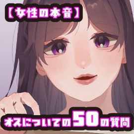 【女性の本音】オスについての50の質問　〜OLまいの場合〜