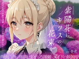紫陽花にキッスの花束を 〜雨音が隠す禁断の逢瀬、メイドは奥様を離さない〜