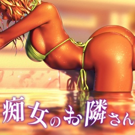 痴女のお隣さん