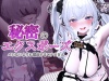 秘密のエクスポーズ バレないように露出するマナカさん