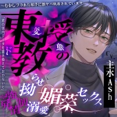 【※※ 強 ♡ 発 情 ※※】東教授の拗らせ溺愛媚薬セックス ～むかしフラれた相手に激ヤバ執着されています～