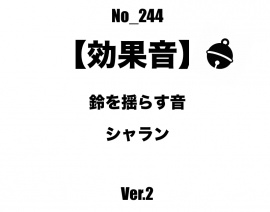 【効果音】No_244_鈴を揺らす音_2 