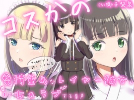 コスかの　～大体何でも許してくれる愛情重めなレイヤー彼女といちゃラブする音声～