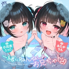 ❤️双子のちいちゃなロリちゃんとのイケないお泊まり会❤️【一緒にねんねしよ、お兄ちゃん❤️】