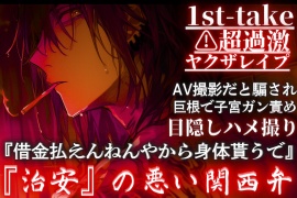 【10日間限定半額】⚠︎超過激関西弁※ドス声脅迫【ヤ◯ザレイプ】『借金払えんねやから身体貰うで』AV撮影だと騙され、巨根で子宮ガン責め目隠しハメ撮り—1st-take