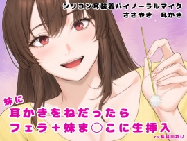 妹に耳かきをねだったら