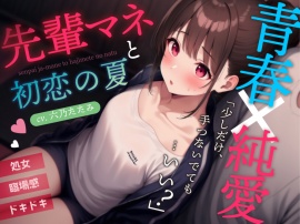 【初恋×中出し】先輩マネージャーと初恋の夏【密室にふたりっきりで濃厚青春体験！】