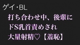 【BL.ゲイ向け】激重執着してくる後輩に打ち合わせ中こっそりドS乳首責めされる【羞恥】