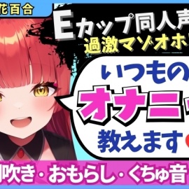 Eカップ同人声優の生々しいガチオナニー実況解説！耳舐めオカズに焦らし→強力バイブでマゾオホ絶頂地獄→ぐちょぐちょ潮吹きおもらし！【立花百合】
