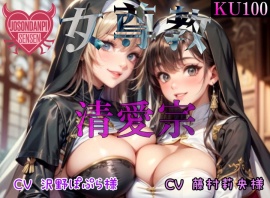 女尊教 「清愛宗」