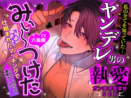 【5621日ぶんの濃厚ザーメン】 私の全てを知っていた…ヤンデレ男の執愛ガン突き孕ませSEX 仕組まれたマッチングで「みぃ～～つけた」