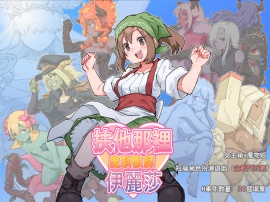 扶他那裡魔物使伊麗莎