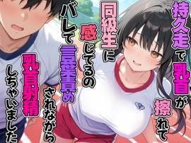 持久走で乳首が擦れて感じてるのがバレて同級生に言葉責めされながら乳首射精してしまった