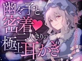 幽々子と密着！二人きりの極上耳かき