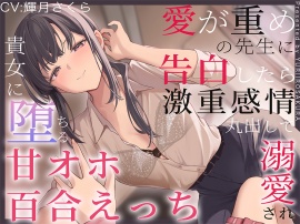 【すきすき囁き】愛が重めの先生に告白したら激重感情丸出しで溺愛され、貴女に堕ちる甘オホ百合えっち♡【KU100】