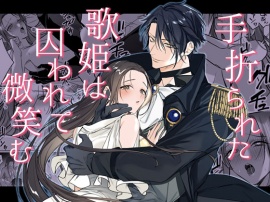 手折られた歌姫は囚われて微笑む