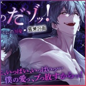 それ僕のだゾッ‼️泣き虫ユウジくんの溺愛♡監禁計画 〜