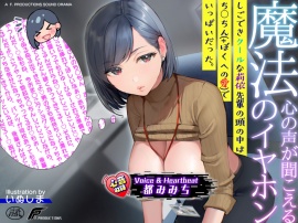 【ずーっと淫語の本音囁き】心の声が聞こえる魔法のイヤホン/しごできクールな莉依先輩の頭の中はちん○ん(+ぼくへの愛)でいっぱいだった。【心音収録】