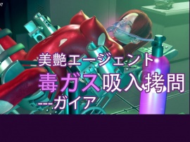 美艶エージェント毒ガス吸入拷問---ガイア