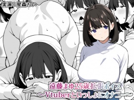 遠藤まゆ25歳拡張ボイス〜Vtuberといっしょにオナニー〜