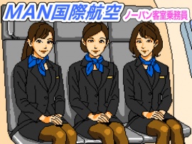 MAN国際航空 ノーパン客室乗務員