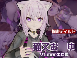 Vtuber猫又お〇ゆがディルドマシーンで徹底調教！前も後ろも上も！全部塞いで連続絶頂動画パック