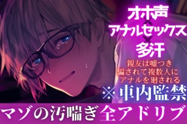 新シリーズ【オホ声✖︎アナルセックス✖︎多汗】⚠︎マゾ受け※全アドリブ※車内監禁【裏切り逆レイプ】 親友は嘘つき。騙されて複数人にアナルを廻される男の娘ぬいくん