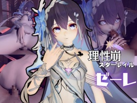 崩〇３ｒｄからゼーレが登場！痴女プレイをメインに足コキなど入れた動画３本セット