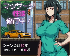マッサージ性徒修行中！