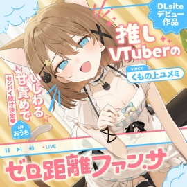 推しVtuberのゼロ距離ファンサ～いじわる甘責めでセンパイ敗け決定♡ inおうち～