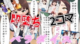 即落ち2コマパラダイス