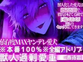 獣人過剰愛重 ※本番100%※【依存度MAXヤンデレ愛犬】獣人化した愛犬は絶倫発情期で彼氏が寝てる隣で巨根ズボズボ腰振りセックスしてきます【3回戦】【無理矢理されたい人向け】