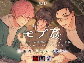 -モブ姦-どうせダメなら…皆の教師を愛でつつんで順番にだまらセックスしてやりました