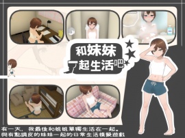 【繁體中文版】和妹妹一起生活吧