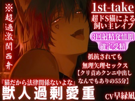 ⚠︎圧倒的性欲に溺れろ⚠︎※全編アドリブ※超過激関西弁 【超ドS猫による飼い主レイプ】『これがクリ....』猫だからクリ責めクンニ中出しなんでもあり【1st-take】