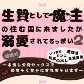 生贄として魔王の住む国に来ましたが溺愛されてるっぽい？2〜中出し公開セックスでめちゃくちゃにされちゃいます〜