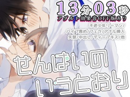 せんぱいのいうとおり