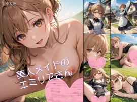 美人メイドのエミリアさん１
