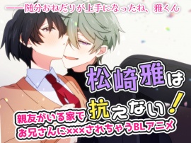 松崎雅は抗えない！①