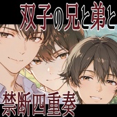 【R18全同梱版】禁断四重奏～双子の兄と弟と