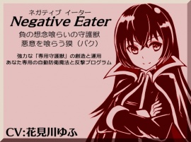 ネガティブイーター -Negative Eater- ・負の想念喰らいの守護獣 ・想念を喰らう獏(バク) 強力な「専用守護獣」の創造と運用 あなた専用の自動防御魔法と反撃プログラム