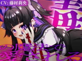毒の魔法で愛される