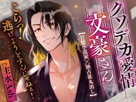 【小説のモデルはすべてあなた】クソデカ愛情文豪さん～こらっ！逃げようとすんじゃねぇ！～≪本編だけでエッチ60分超え♡≫