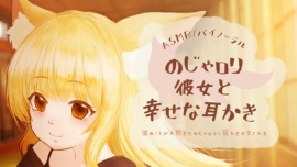 のじゃロリ彼女と幸せな耳かき