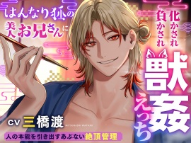 はんなり狐の美人お兄さんに化かされ負かされ獣○えっち♡人の本能を引き出すあぶない絶頂管理