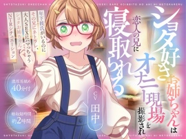 ショタ好きお姉ちゃんはオナニー現場を撮影され恋人の兄に寝取られる