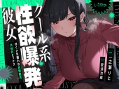 クール系性欲爆発彼女～尽くされ襲われ我慢限界♡共依存セックス～