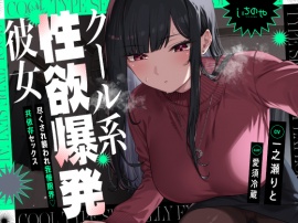 クール系性欲爆発彼女～尽くされ襲われ我慢限界♡共依存セックス～